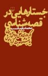کتاب جستارهایی در قصه‌شناسی نوشته  محمد پارسانسب